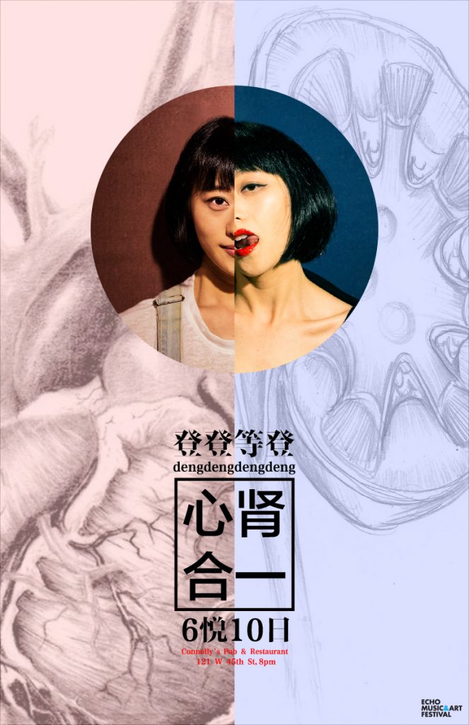 The Heart and Kidney Connection 之心肾合一, Independent Music, Independent Events Listings, Music Blog, New York Events, Summer 2017,